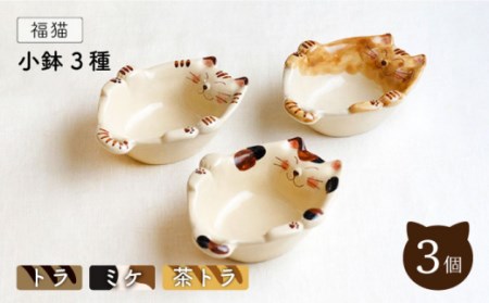 [波佐見焼]福猫 小鉢 3種セット[トラ・ミケ・茶トラ][菊祥陶器] [OAQ030] / 小鉢 ネコ柄皿 お皿 陶器 陶磁器 かわいい ねこ 取り皿 深皿 スープ皿 波佐見焼 はさみやき 小鉢セット 猫柄食器 食器せっと