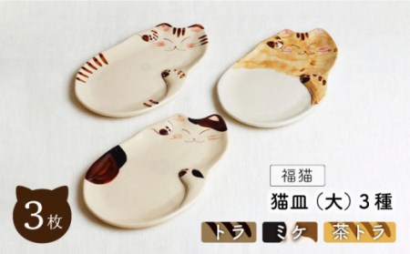 [波佐見焼]福猫 猫皿 プレート (大) 3種セット[トラ・ミケ・茶トラ][菊祥陶器] [OAQ029] / 食器 お皿 プレート ねこ ネコ柄 トースト パスタ 楕円 セット かわいい 食器類 波佐見焼 陶磁器 陶器 はさみやき ワン