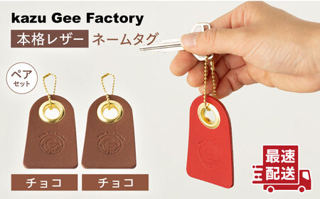 [チョコ & チョコ]本格レザー ネームタグ 2個セット[Kazu Gee Factory] [OBG006-10]