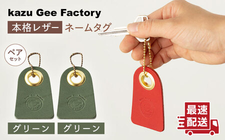 [グリーン & グリーン]本格レザー ネームタグ 2個セット[kazu gee factory] 