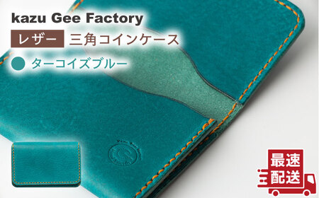 [ターコイズブルー]本格レザー 名刺入れ[kazu gee factory] [OBG004-2]