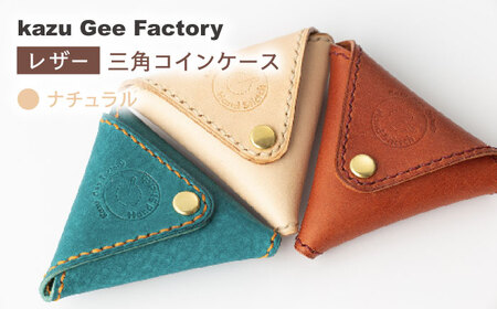 [ナチュラル]本格レザー 三角コインケース[Kazu Gee Factory] [OBG003-2]