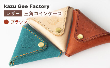 ふるさと納税 財布 長崎県 川棚町  ブラウン 本格レザー 三角コインケース Kazu Gee Factory OBG003-3 ブラウン ブラウン】本格レザー 三角コインケース【kazu gee factory