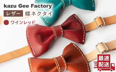 [ワインレッド]本格レザー蝶ネクタイ[Kazu Gee Factory] [OBG001-2]