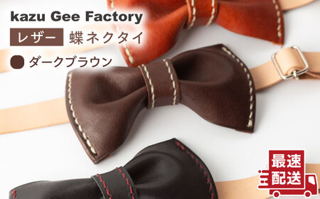 [ダークブラウン]本格レザー蝶ネクタイ[Kazu Gee Factory] [OBG001-4]