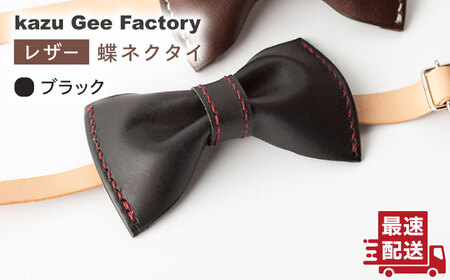 【ブラック】本格レザー蝶ネクタイ [OBG001-5]レザー 蝶ネクタイ