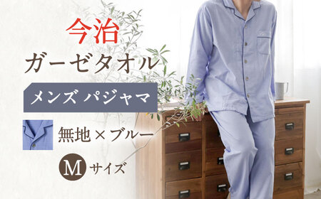 【Mサイズ：無地：ブルー】今治ガーゼタオル メンズ パジャマ[OAW001-02]パジャマ 高級パジャマ