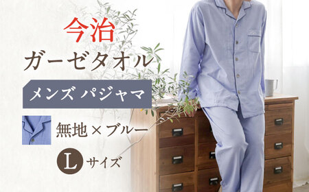 【Lサイズ：無地：ブルー】今治ガーゼタオル メンズ パジャマ[OAW001-03]パジャマ 高級パジャマ