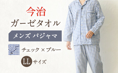 【LLサイズ：チェック：ブルー】今治ガーゼタオル メンズ パジャマ[OAW001-12]パジャマ 高級パジャマ