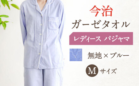 【Mサイズ：無地：ブルー】今治ガーゼタオル レディース パジャマ[OAW002-06]パジャマ 高級パジャマ
