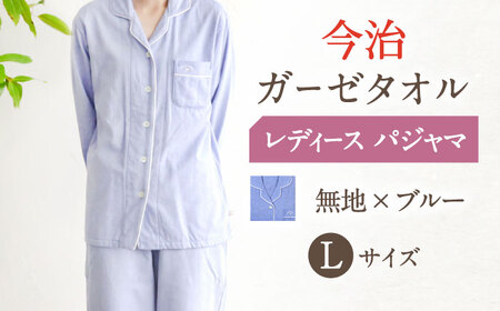 【Lサイズ：無地：ブルー】今治ガーゼタオル レディース パジャマ[OAW002-07]パジャマ 高級パジャマ