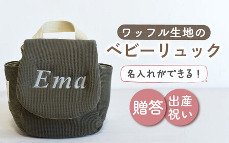 【オリーブ/ シルバー刺繍】ベビーリュック  ワッフル 一升餅にも【coco plus an factory】 [OCR043-8]