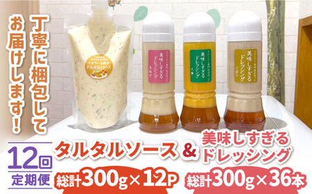 [12回定期便]ドレッシング300g×3本 (たまねぎ・人参・ごぼう) & タルタルソース 300g[ビタミン・スタンド][OAK018] / ドレッシング定期便ドレッシング定期便ドレッシング