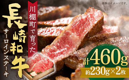 [数量限定][川棚町で育った]長崎和牛 サーロインステーキ 約230g×2枚 / 肉 牛肉 長崎 ステーキ 2人前 ブランド牛 ステーキ肉 高級 高品質 サーロイン 高品質 長崎 長崎和牛 国産和牛 国産牛 牛肉 贈答用 贈答用 人気 川棚 川棚町 ステーキ肉 人気 高級 長崎県 肉 長崎県 10万円 [川下精肉店]