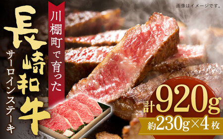 [川棚町で育った]長崎和牛 サーロインステーキ 約230g×4枚 総量920g[川下精肉店][OAA013] / サーロインステーキステーキサーロインステーキサーロインステーキ 高級 国産 和牛 高級 国産 和牛 
