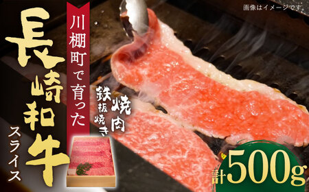 [数量限定][川棚町で育った]長崎和牛 焼肉・鉄板焼用 スライス 約500g / 肉 長崎 焼肉 お手頃 牛肉 すき焼き 長崎和牛セット 鉄板焼き肉 国産牛焼肉 国産肉 和牛 和牛 牛肉 高級肉食べ比べ 人気食べ比べ セット ・鉄板焼用 スライス 約500g / 長崎 お手頃 すき焼き 鉄板焼き肉 牛焼肉 高級肉食べ 人気食べ [川下精肉店]