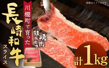 [数量限定][川棚町で育った]長崎和牛 スライス 焼肉 鉄板焼 1,000g [川下精肉店] [OAA015] / スライス肉 焼肉用 BBQ バーベキュー やきにく 国産牛 和牛 国産牛 高級 モモ 黒毛和牛 冷凍 肉 長崎和牛 贈答