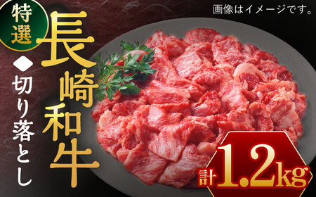 長崎和牛 特選 切り落とし1,200g [川下精肉店][OAA017] / 牛肉切り落とし牛肉切り落とし牛肉切り落とし牛肉切り落とし牛肉切り落とし牛肉切り落とし