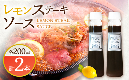 [佐世保名物!懐かしい味をお家でも]レモン ステーキ ソース 200ml×2本セット[レストランまゆみ] [OBY014] / レモンステーキ どれっしんぐ ソース ステーキソース ドレッシング 調味料 絶品 レモン ステーキ ドレッシング れもん