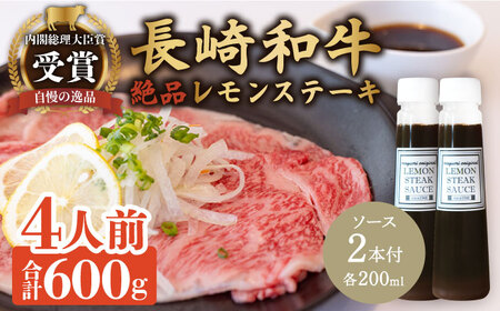 レモンステーキセット 4人前 長崎和牛 A5 ランク 相当 計600g & 絶品レモンソース200ml×2本[レストランまゆみ] [OBY023] / 肉 レモン 調味料 ソース ドレッシング 牛肉 ステーキ ステーキセット レモンステーキ 絶品 ステーキ肉 味付け