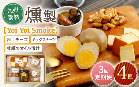 [3回定期便]こだわりの燻製「Yoi Yoi Smoke」詰め合わせ4種セット / 燻製セット 卵 チーズ おつまみ つまみ ナッツ 牡蠣 燻しおつまみ ワイン 4種 鶏卵 絶品たまごの 九州素材 九州産 スモークチーズ スモークナッツ オイル オリーブオイル オリーブオイル漬け[株式会社 ハーブランド]