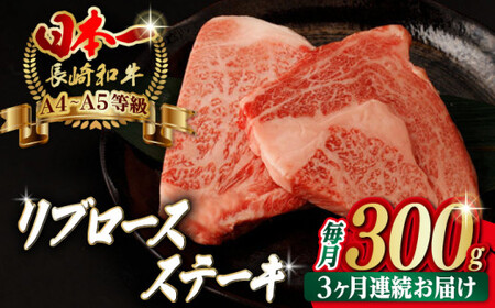 [全3回定期便]リブロース ステーキ 300g (150g×2枚) 長崎和牛 A4?A5ランク[野中精肉店] [VF60] 肉 牛肉 赤身 リブ リブロースステーキ 焼肉 定期便