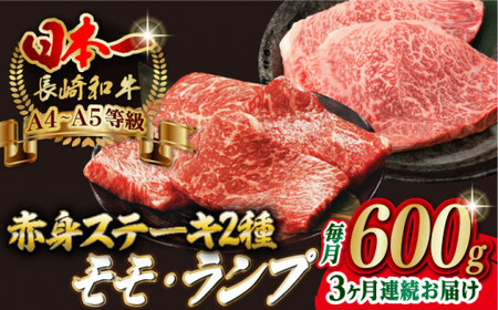 [全3回定期便][贅沢赤身セット] モモ ステーキとランプ ステーキ 総計600g (150g×4枚) 長崎和牛 A4・A5ランク[野中精肉店] [VF69] モモ ランプステーキ 肉 ランプステーキ 牛肉 赤身 焼肉 定期便