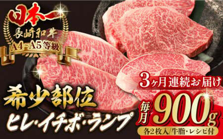 [全3回定期便][希少部位の赤身ステーキセット]ヒレ イチボ ランプ 総計900g (150g×6枚) 長崎和牛 A4〜A5ランク[野中精肉店] [VF72] ステーキ ヒレ イチボステーキ ランプステーキ 肉 牛肉 イチボステーキ ランプステーキ 赤身 焼肉 定期便