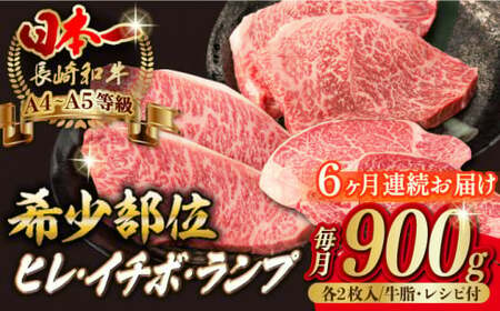 [全6回定期便][希少部位の赤身ステーキセット]ヒレ イチボ ランプ 総計900g (150g×6枚) 長崎和牛 A4?A5ランク[野中精肉店] [VF73] ステーキセット ステーキセット