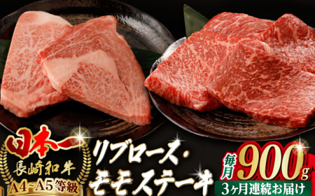 [全3回定期便][ステーキ満喫セット]リブロース モモステーキ 総計900g (150g×6枚) 長崎和牛 A4・A5ランク[野中精肉店] [VF75] モステーキ リブ リブロース 肉 モステーキ リブ 牛肉 赤身 モモ 焼肉 定期便