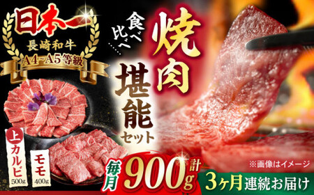 [全3回定期便][焼き肉満喫セット]モモ 上カルビ 総計900g 長崎和牛 A4・A5ランク[野中精肉店] [VF78] モモ カルビ 肉 モモ カルビ 牛肉 モモ カルビ 赤身 もも カルビ 焼肉 モモ カルビ 定期便