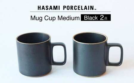 [波佐見焼 HASAMI PORCELAIN]マグカップ ブラック 2点セット 食器 皿[東京西海][ハサミポーセリン][DD195] 波佐見焼