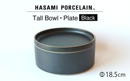 [波佐見焼 HASAMI PORCELAIN]プレート トールボウル ブラック 2点セット 食器 皿[東京西海][ハサミポーセリン][DD201] 波佐見焼