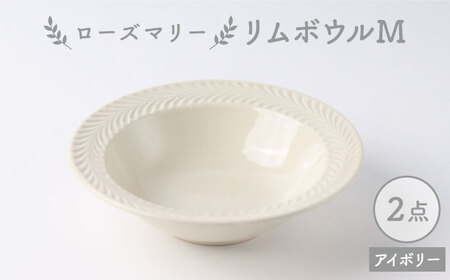 【波佐見焼】ローズマリー リムボウルM アイボリー 2枚セット 食器 皿【翔芳窯】[FE260] 波佐見焼