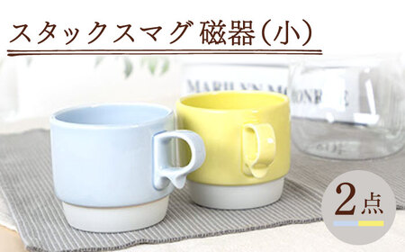 [波佐見焼]スタックスマグ 磁器 ペールカラー(小)(ペールブルー・ペールイエロー)2点セット 食器 マグカップ ペア[藍染窯][JC157] 波佐見焼