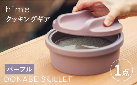 [波佐見焼][直火OK!陶器のキャンプ用品]hime クッキングギア DONABE SKILLET solo(パープル)食器 皿[藍染窯][JC160] 波佐見焼