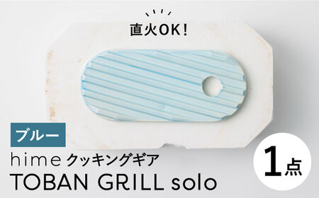 [波佐見焼][直火OK!陶器のキャンプ用品]hime クッキングギア TOBAN GRILL solo (ブルー)食器 皿[藍染窯][JC161] 波佐見焼