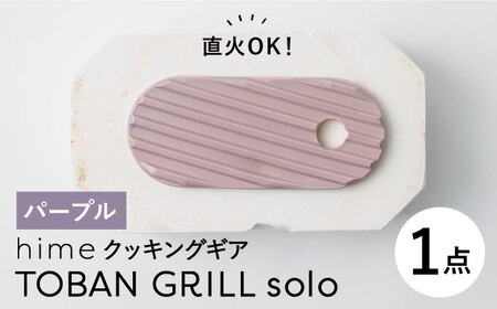 [波佐見焼][直火OK!陶器のキャンプ用品]hime クッキングギア TOBAN GRILL solo (パープル)食器 皿[藍染窯][JC162] 波佐見焼