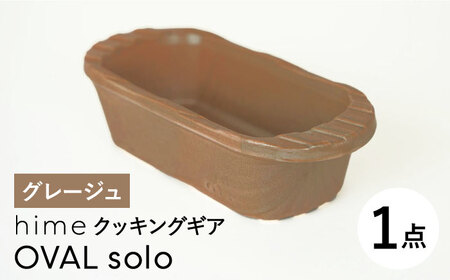 [波佐見焼][直火OK!陶器のキャンプ用品]hime クッキングギア OVAL solo(グレージュ)食器 皿[藍染窯][JC165] 波佐見焼