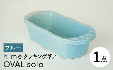 【波佐見焼】【直火OK！陶器のキャンプ用品】hime クッキングギア OVAL  solo（ブルー）食器 皿【藍染窯】[JC166] 波佐見焼