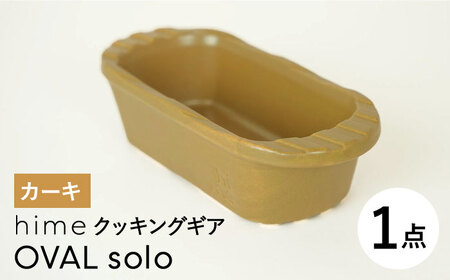 [波佐見焼][直火OK!陶器のキャンプ用品]hime クッキングギア OVAL solo(カーキ)食器 皿[藍染窯][JC167] 波佐見焼