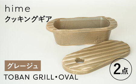 [波佐見焼][直火OK!陶器のキャンプ用品]hime クッキングギア TOBAN GRILL・OVAL 2点セット(グレージュ)[藍染窯][JC170] 波佐見焼