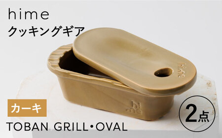 [波佐見焼][直火OK!陶器のキャンプ用品]hime クッキングギア TOBAN GRILL・OVAL 2点セット(カーキ)[藍染窯][JC171] 波佐見焼