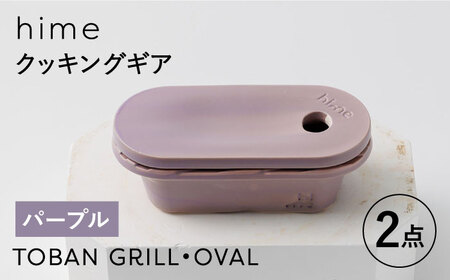 [波佐見焼][直火OK!陶器のキャンプ用品]hime クッキングギア TOBAN GRILL・OVAL 2点セット(パープル)[藍染窯][JC172] 波佐見焼