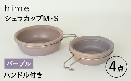 [波佐見焼][直火OK!陶器のキャンプ用品]hime シェラカップ(M・S size)ハンドル付き4点セット(パープル)[藍染窯][JC178] 波佐見焼