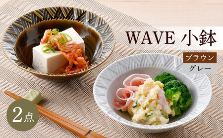 [波佐見焼]WAVE小鉢2個セット(グレー・ブラウン)食器 皿[一真窯][BB61] 波佐見焼