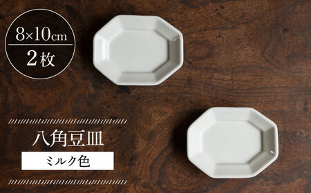 【波佐見焼】八角豆皿 ミルク色 2枚セット 食器 皿【イロドリ】[KE41] 波佐見焼