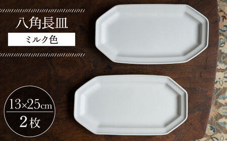 【波佐見焼】八角長皿 ミルク色 2枚セット 食器 皿【イロドリ】[KE43] 波佐見焼