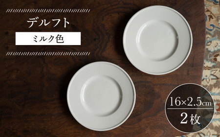 【波佐見焼】デルフト ミルク色 2枚セット 食器 皿【イロドリ】[KE49] 波佐見焼