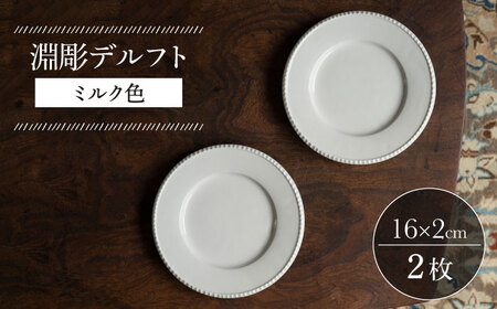 【波佐見焼】淵彫デルフト ミルク色 2枚セット 食器 皿【イロドリ】[KE51] 波佐見焼